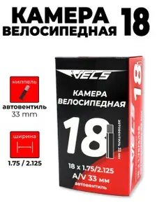 Велокамера VELS 18*1.75/2.125, A/V 33