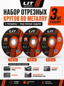Набор дисков отрезных по металлу 1,2-1,6-2,5 мм 125 d.22,2 мм, 3 шт, для болгарки УШМ 125, толщины 1,2 1,6 2,5 мм