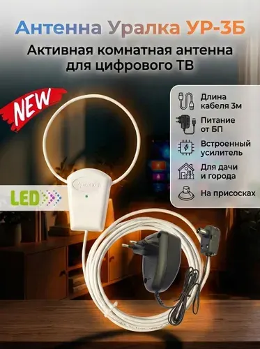 Антенна Уралка УР-3Б LED активная комнатная для цифрового ТВ с встроенным усилителем КУ 18 дБ, блок питания 220/12V, длина кабеля 3 м, низкий шум 1.9 дБ, пластик, цвет белый, DVB-T/DVB-T2, ДМВ(UHF)