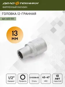 Головка двенадцатигранная 13мм 1/2", Дело Техники, 622013