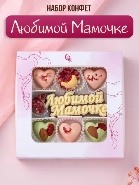 Choc-choc Подарочный набор шоколадных конфет Любимой мамочке