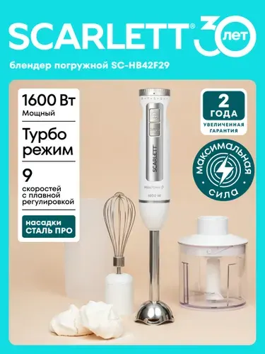 Погружной блендер Scarlett SC-HB42F29, 3 в 1 (Блендер, Венчик, Измельчитель) + Мерный стакан, Мощность 1600 Вт, 9 скоростей, 15 тыс. об/мин, Режим Турбо