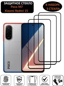 Комплект 3 в 1: Защитное стекло для Xiaomi REDMI 15 / POCO M7 ( 3 шт ) Ксиаоми Редми 15 / Поко М7 Полноэкранное стекло Full Glue
