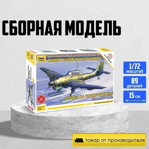 Модель самолета сборная Немецкий пикирующий бомбардировщик junkers Ju-87 B2 на лыжах Масштаб 1/72 (15 см) Звезда Арт.7323