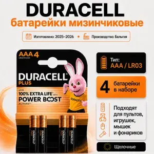 Duracell Батарейка AAA, L (щелочной) тип, 1500 мА•ч, 1,5 В, 4 шт