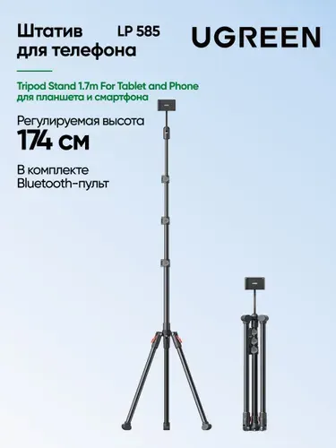 Штатив для телефона UGREEN LP585 (15647) Tripod Stand 1.7m For Tablet and Phone для планшета и смартфона. Цвет: черный