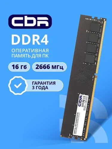 CBR Оперативная память DDR4 16 ГБ DIMM, 2666 Мгц, 21300 Мб/с, 1,2 DDR4, 2666 МГц, 1 x 16 ГБ (CD4-US16G26M19-01)