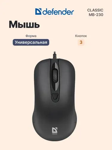 Defender Проводная мышь Classic MB-230, для ПК и ноутбука, оптическая 1600 DPI, 4 режима, USB кабель 1.5 м, черная