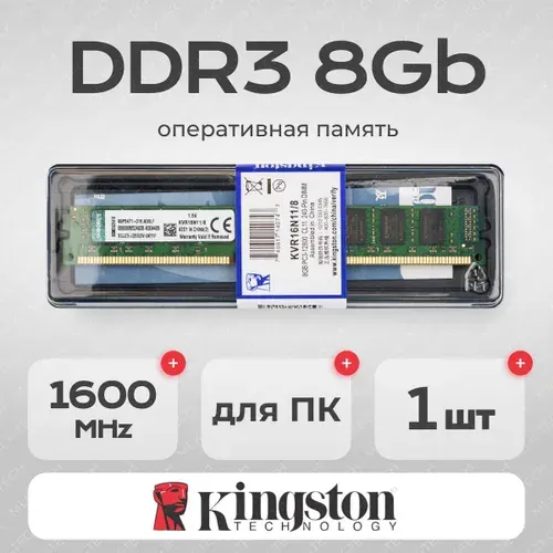 Оперативная память DDR3 8 ГБ 1600 МГц 1,5 В DIMM CL11 KVR16N11/8 DDR3, 1600 МГц, 1 x 8 ГБ (KVR16N11/8)