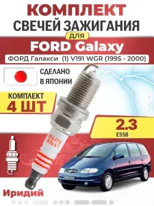 Свечи зажигания для Ford Galaxy (1) V191 WGR 2.3 16V, комплект 4 шт / 1995 1996 1997 1998 1999 2000 / Двигатель E5SB 2,3 л