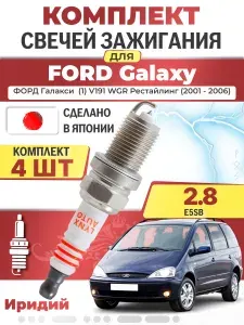 Свечи зажигания для Ford Galaxy (1) V191 WGR Рестайлинг 2.3 16V, комплект 4 шт / 2001 2002 2003 2004 2005 2006 / Двигатель E5SB 2,3 л E7TKjoA2