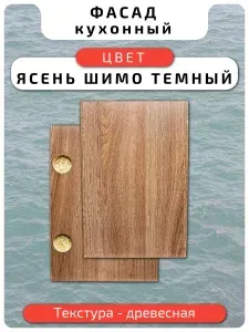 Кухонный фасад 59.6 х 17.1 см Ясень Шимо Тем. Мебельный фасад с присадкой