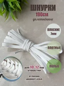 Шнурки ЛЮКС 190см белые плоские 7мм уплотненные (1 пара) для обуви кед кроссовок туфель одежды 401/7