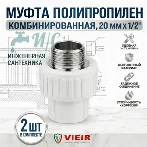 Муфта комбинированная полипропилен 20*1/2 наружная резьба 2 штуки
