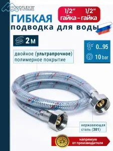 Гибкая подводка для воды 1/2" 200см Гайка-Гайка MONOFLEX Оптима, 1шт/уп