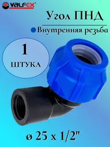 Угол (отвод) ПНД переходной 25 мм с внутренней резьбой 1/2", VALFEX, Россия