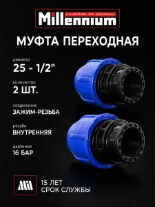 Муфта компрессионная переходная ПНД 25 - 1/2" обжим - резьба 2 шт