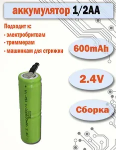 Аккумулятор сборка 1/2AA 2.4V, 600mAh для электробритвы, триммера, машинки для стрижки с лепестками для пайки