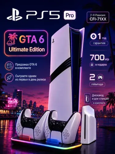 Sony PlayStation 5 Pro GTA 6, 2 ревизия, 2TB, с дисководом, 2 геймпада, док-станция, 700 игр, гарантия 1 год, российская вилка (Сони Плейстейшен PS5 PS 5 ПС5 ПС 5 Про 2ТБ игровая приставка консоль)