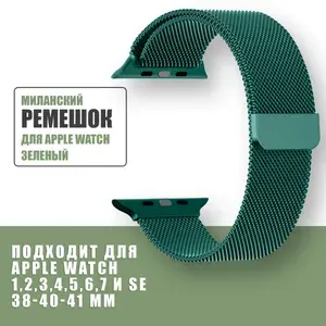 Ремешок для Apple Watch 40mm 38mm 41mm 1, 2, 3, 4, 5, 6, 7, 8 и SE Металлический / стальной браслет apple watch 40мм 38мм 41мм / Миланская петля / Зеленый