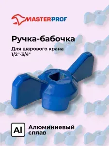 Ручка для шарового крана усиленная, форма бабочка, СИНЯЯ, 1/2", 3/4", MP-У