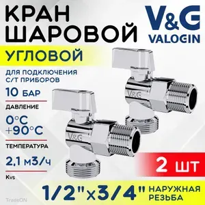 2 шт - Кран шаровой 1/2" х 3/4" НР V&G VALOGIN угловой для сантехники / Запорная арматура для подключения посудомоечной и стиральной машины, смесителей с гибкой подводкой к водопроводу, VG-501102