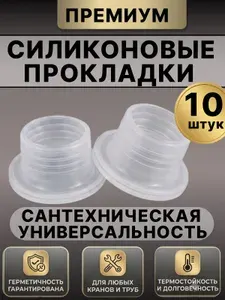Силиконовая прокладка универсальная 1/2, 3/4 для смесителя, прокладка уплотнение, фум лента. Набор 10шт.