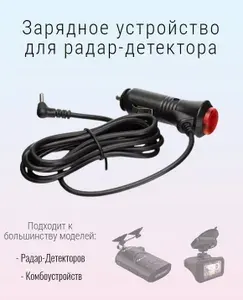 Зарядное устройство кабель для радар-детектора антирадара с кнопкой включения 1,2 метра, разъем 3,5 мм