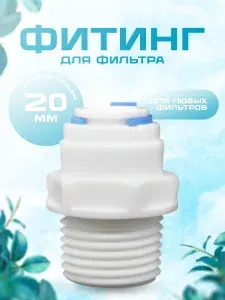 Переходник прямой для фильтра воды фитинг резьба 1/2 трубка 3/8, сантехническое соединение, совместим с NatureWater и Гейзер, Барьер и Аквафор, Raifil и Новая Вода, Ecosoft