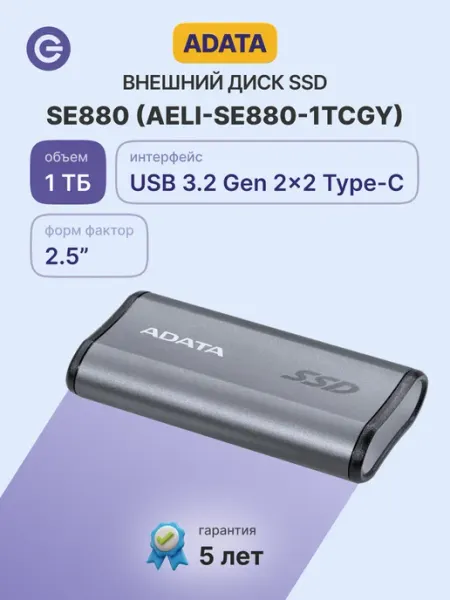ADATA Elite SE880 1 ТБ Внешний SSD-диск, USB 3.2, AELI-SE880-1TCGY, черный