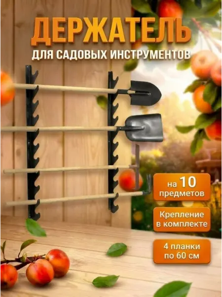 Держатель для хранения садовых инструментов и инвентаря
