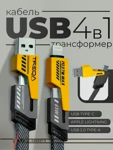 Кабель USB TYPE C трансформер 4в1 Lightning / Type-C / USB / USB-C 65W. Провод для айфона и андроида с передачей данных, 1.2 метра