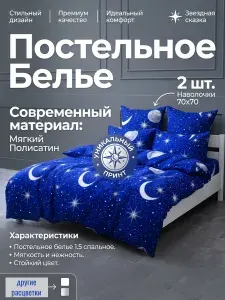 Постельное белье 1,5 спальное (2 нав. 70х70) Полисатин КАМТЕХ Лунная ночь синий