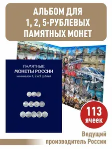 Альбом-планшет для памятных и юбилейных монет номиналом 1, 2, 5 рублей