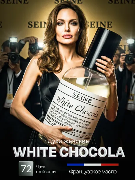 SEINE Белый шоколад духи женские стойкие White Chocola 30 мл