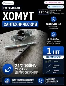 Хомут сантехнический 74мм, 2 1/2'' (74-80 мм), винт М10 с дюбелем, 1 шт