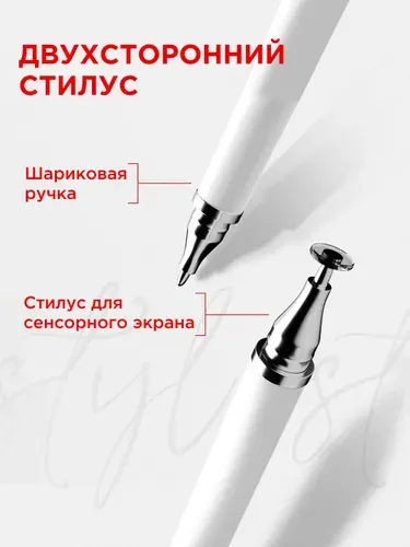 Стилус 2 в 1 белый универсальный для смартфонов Apple iPhone и Android, планшетов iPad, Xiaomi, Huawei, сенсорного экрана ноутбука и телефона