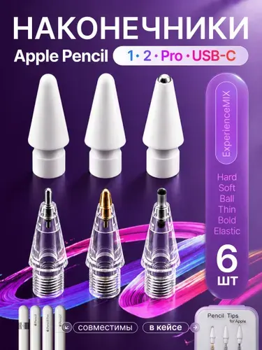 Наконечник для Apple Pencil 1/2/Pro в кейсе 6 шт, Experience MIX