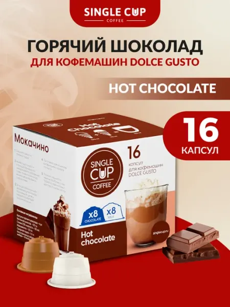 Single Cup Coffee Горячий шоколад HOT CHOCOLATE 16 шт. SINGLE CUP