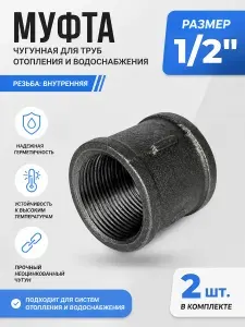 Муфта чугунная 1/2" (Ду15) Fittex Plus / 2шт