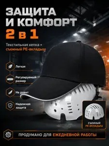 Защитная кепка 2 в 1 с PE-вкладышем, легкая регулируемая рабочая кепка, защита головы для ежедневной работы