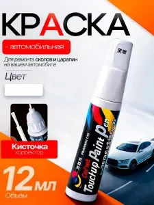Краска автомобильная белая, подкраска для авто 2 в 1 кисточка + корректор, маркер карандаш для царапин и сколов 12 мл