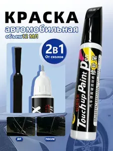 Черная краска для авто 2 в 1: кисточка + корректор-маркер. Подкраска для царапин и сколов. 12 мл.
