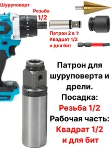 Патрон под головки гайковерта 1/2 для дрели шуруповерта с резьбой 1/2, насадка адаптер для бит