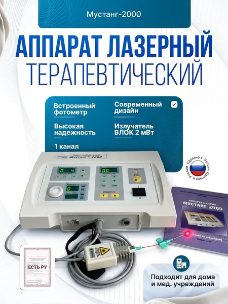 Комплекс мустанг-влок 1 канал с Лазерной излучающей головкой влок 2 мВт для внутривенного облучения крови, Красный лазер