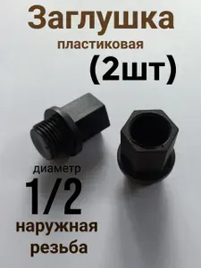 Заглушка 1/2 с наружной резьбой 2шт пластик , чёрная.