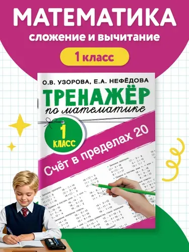 Счёт в пределах 20.Тренажер по математике 1 класс | Нефедова Елена Алексеевна, Узорова Ольга Васильевна
