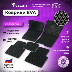 Автомобильные коврики ЭВА для Hyundai Santa Fe I 2000-2012 в салон 3Д лапка без разреза (Хендай Санта Фе 1) / материал EVA (ЕВА) / автоковрики / 3D лапа / Vicecar