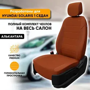 Чехлы для автомобильных сидений Hyundai Solaris 1 / Хендай Солярис 1 (2010-2017) седан из алькантары, цвет коричневый, задняя спинка раздельная 40/60 (комплект модельных авточехлов)
