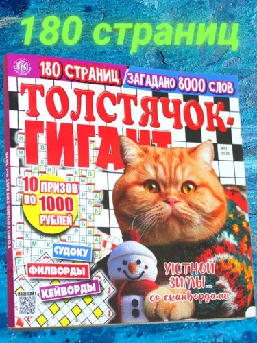 Сканворд "Толстячок-Гигант" № 1/2026